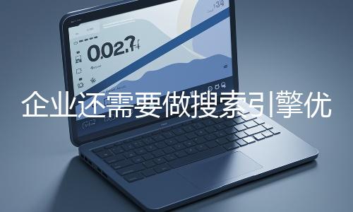企业还需要做搜索引擎优化吗